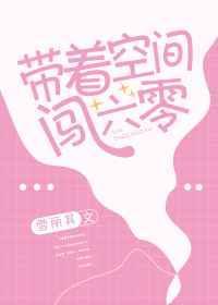 带着空间闯六零修仙