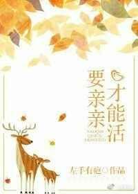 要亲亲才能活重生动漫
