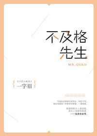 不及格 先生