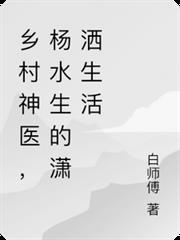 诡医杨水生的
