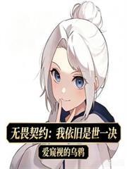 无畏契约我依旧是世一决