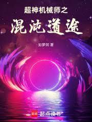 超神机械师之混沌道途免费阅读