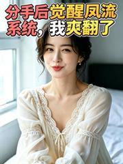 分手后觉醒系统