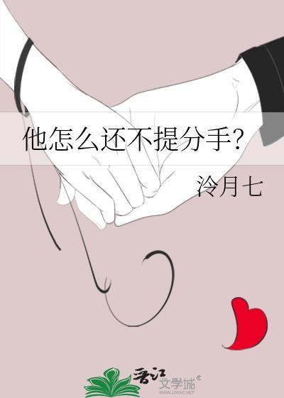 他怎么还不提分手全文免费阅读