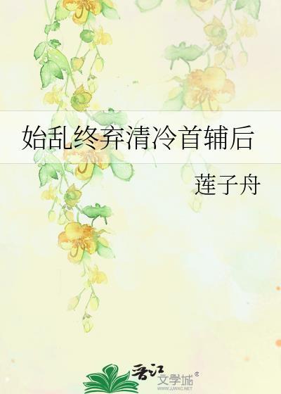 始乱终弃男主之后