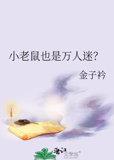小老鼠是不是