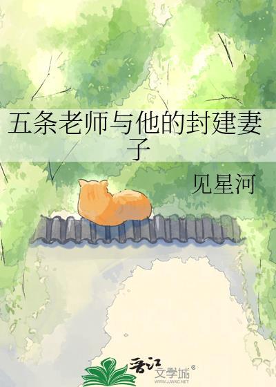 五条老师与他的封建妻子见星河