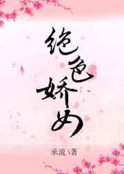 绝色娇女承流txt