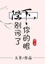 陛下别污了你的眼免费阅读