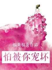 怕被你宠坏[娱乐圈