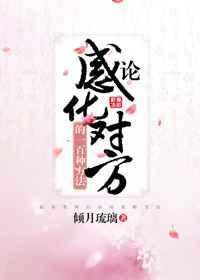 论感化对方的一百种方法倾月琉璃
