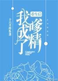 重生后我成了嗲精 十六月西瓜