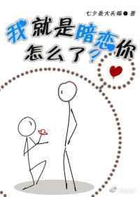 小狼狗与他的暗恋对象