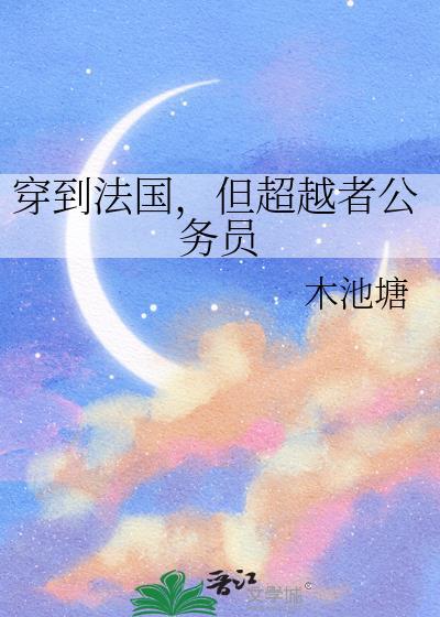 穿越法国好看的五本