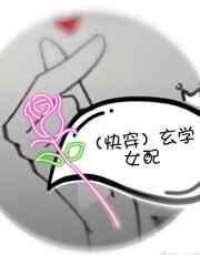 (快穿)玄学女配 home毒步天下