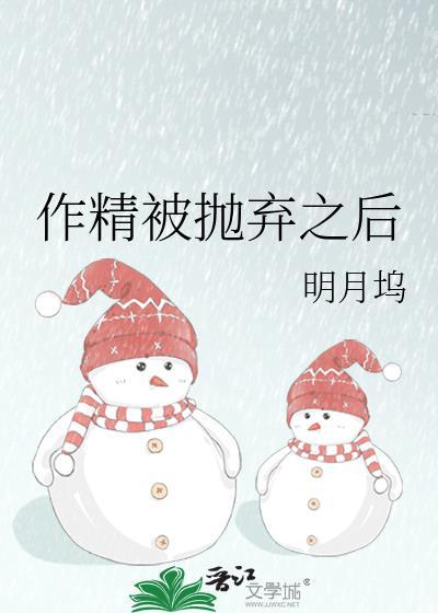 作精被抛弃之后TXT最新章节免费阅读
