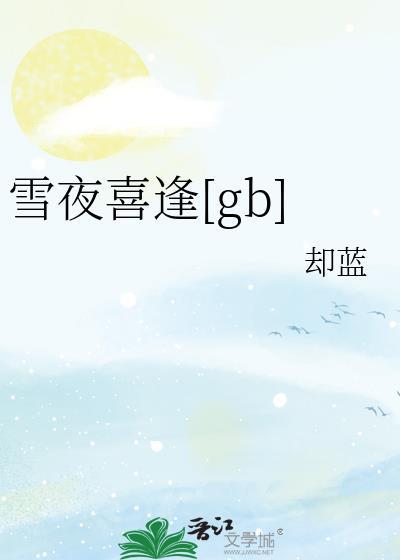 雪夜喜逢晋江文学城