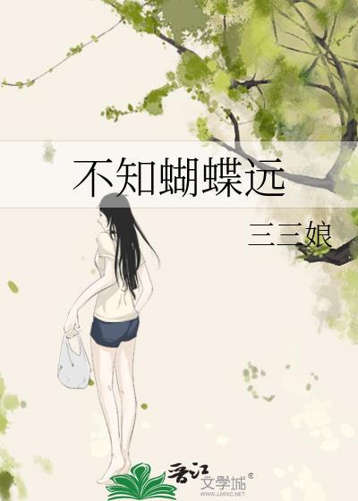 蝴蝶不知身是梦飞上寒枝