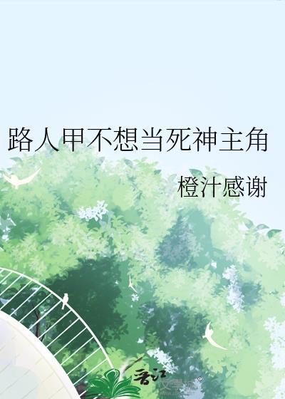 路人甲不配有姓名