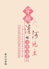 穿越之清河地主txt