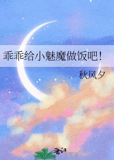 乖乖给小魅魔做饭吧by秋风兮