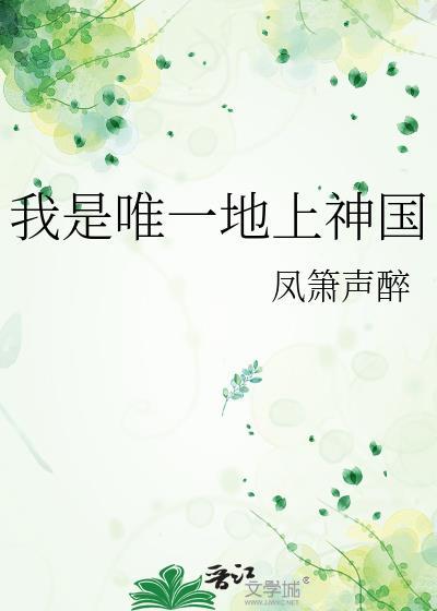 我是你唯一的神明