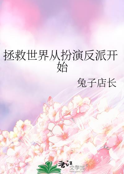 拯救世界从游戏开始