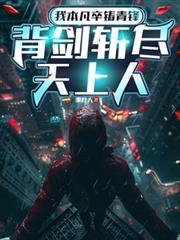 背剑斩尽天上人
