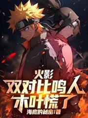 火影忍者鸣人和木叶丸对战是哪一集