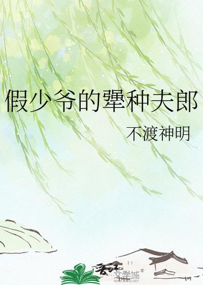 假少爷的犟种夫郎免费阅读