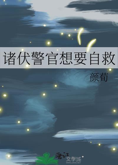 诸伏警官想要自救全文免费