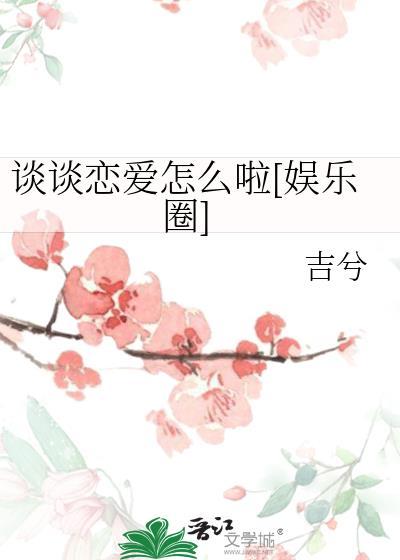 谈谈恋爱怎么啦娱乐圈by吉兮