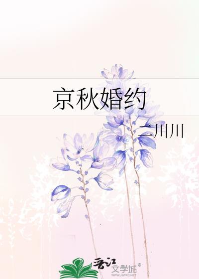 京秋婚约二川川13章