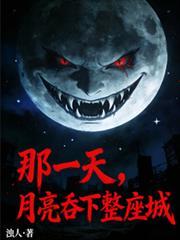 那一天月亮吞下整座城全文免费阅读