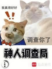 神人调查局笔趣阁TXT