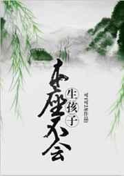 本座不会生孩子txt百度