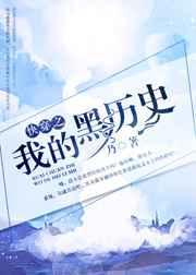 快穿我的系统黑化了免费阅读