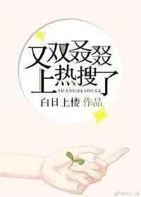 又双叒叕上热搜了男主是