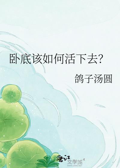 卧底怎么样