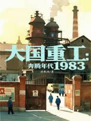 大国重工奔腾年代1983阅读