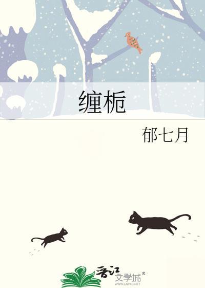 缠栀祁越