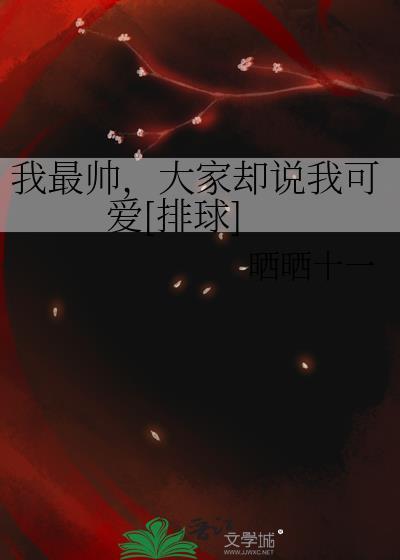我最帅的人