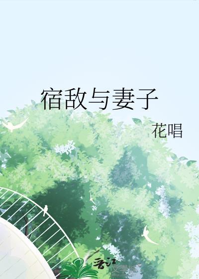 宿敌与妻子花唱