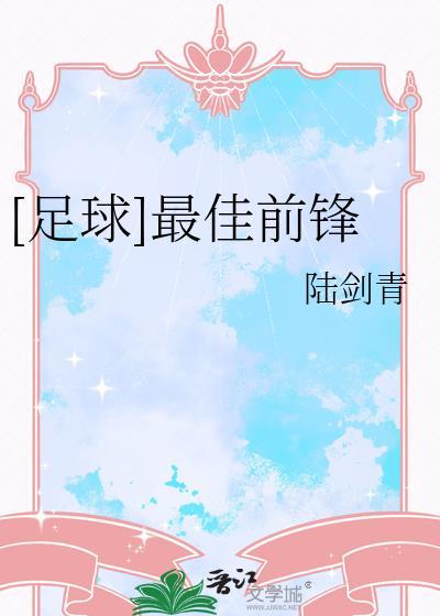 2021最佳前锋