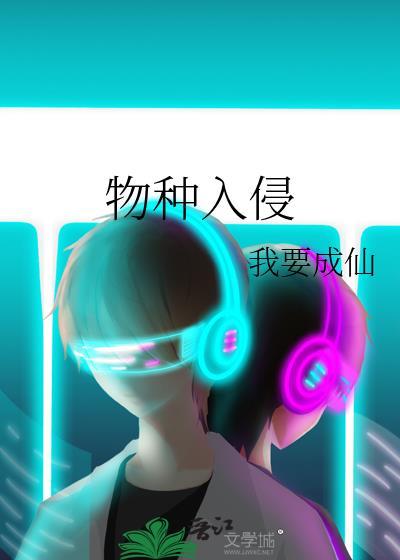 物种入侵百度