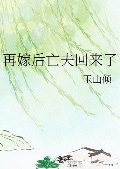 再嫁后亡夫回来了笔趣阁最新章节更新