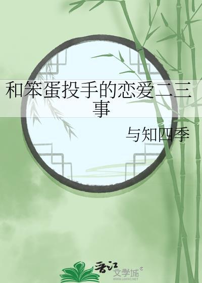 跟笨蛋一起谈恋爱