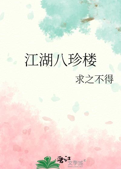 江湖八珍楼全本txt