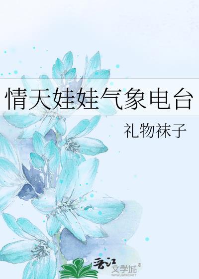 情天娃娃气象电台免费阅读