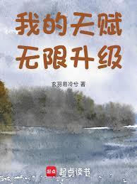 高武我的天赋无限升级